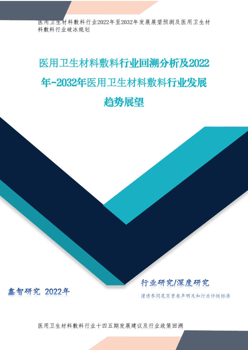 医用卫生材料敷料行业回溯分析及2022至2032年行业发展趋势展望.pdf