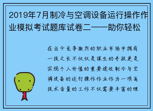 2019年7月制冷与空调设备运行操作作业模拟考试题库试卷二——助你轻松应考！