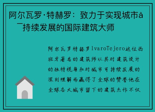 阿尔瓦罗·特赫罗：致力于实现城市可持续发展的国际建筑大师