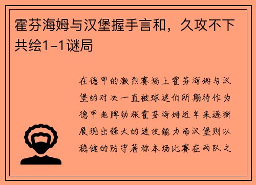 霍芬海姆与汉堡握手言和，久攻不下共绘1-1谜局