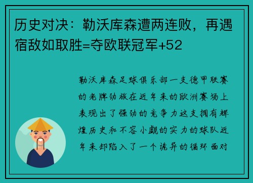 历史对决：勒沃库森遭两连败，再遇宿敌如取胜=夺欧联冠军+52