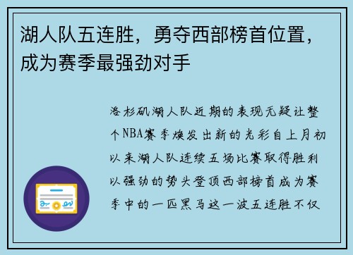 湖人队五连胜，勇夺西部榜首位置，成为赛季最强劲对手