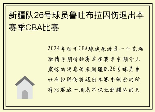 新疆队26号球员鲁吐布拉因伤退出本赛季CBA比赛