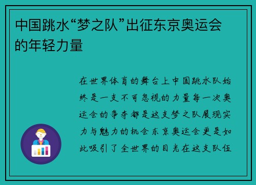 中国跳水“梦之队”出征东京奥运会的年轻力量