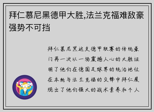 拜仁慕尼黑德甲大胜,法兰克福难敌豪强势不可挡