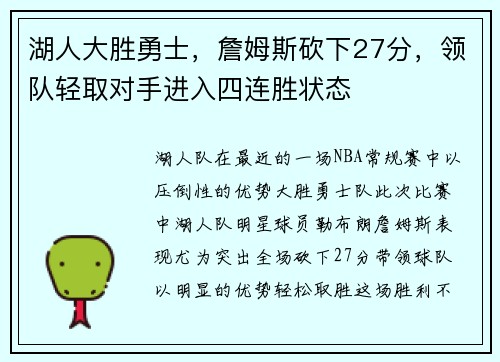 湖人大胜勇士，詹姆斯砍下27分，领队轻取对手进入四连胜状态