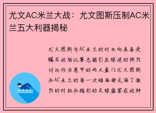 尤文AC米兰大战：尤文图斯压制AC米兰五大利器揭秘