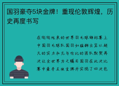 国羽豪夺5块金牌！重现伦敦辉煌，历史再度书写