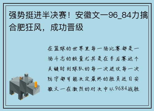 强势挺进半决赛！安徽文一96_84力擒合肥狂风，成功晋级