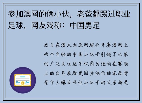 参加澳网的俩小伙，老爸都踢过职业足球，网友戏称：中国男足