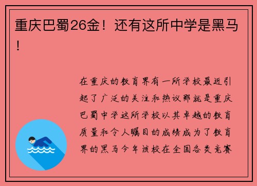 重庆巴蜀26金！还有这所中学是黑马！