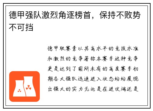 德甲强队激烈角逐榜首，保持不败势不可挡