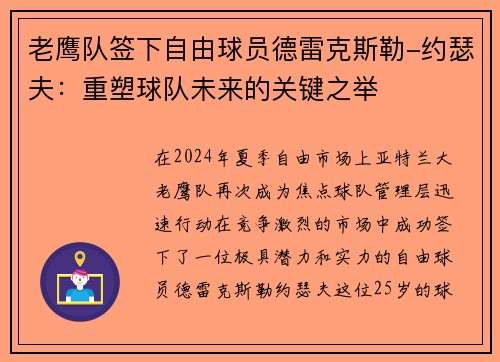 老鹰队签下自由球员德雷克斯勒-约瑟夫：重塑球队未来的关键之举