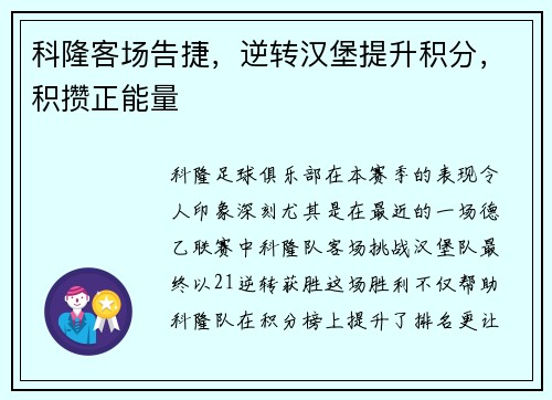 科隆客场告捷，逆转汉堡提升积分，积攒正能量