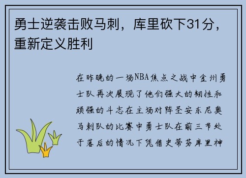 勇士逆袭击败马刺，库里砍下31分，重新定义胜利