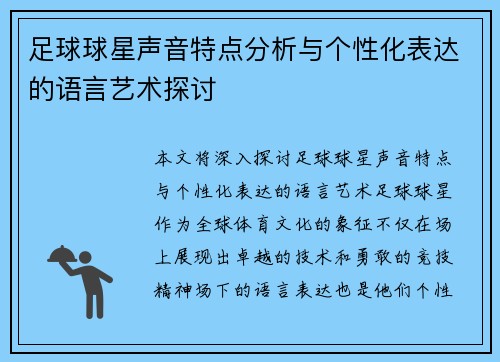 足球球星声音特点分析与个性化表达的语言艺术探讨