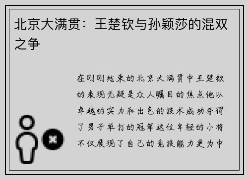 北京大满贯：王楚钦与孙颖莎的混双之争