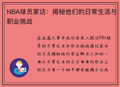 NBA球员家访：揭秘他们的日常生活与职业挑战