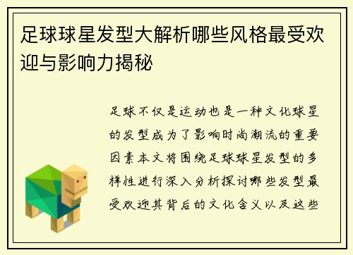 足球球星发型大解析哪些风格最受欢迎与影响力揭秘