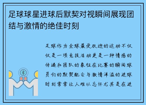 足球球星进球后默契对视瞬间展现团结与激情的绝佳时刻