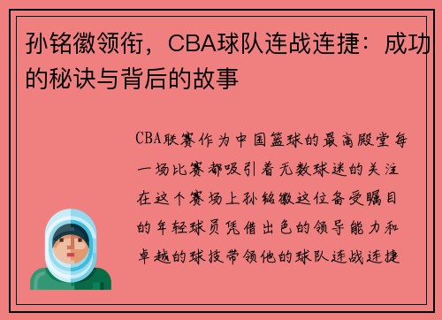 孙铭徽领衔，CBA球队连战连捷：成功的秘诀与背后的故事