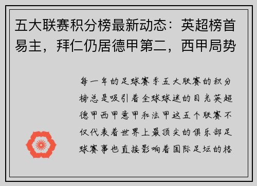 五大联赛积分榜最新动态：英超榜首易主，拜仁仍居德甲第二，西甲局势暂时胶着