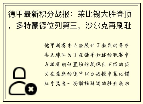 德甲最新积分战报：莱比锡大胜登顶，多特蒙德位列第三，沙尔克再刷耻辱纪录