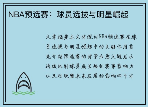 NBA预选赛：球员选拔与明星崛起