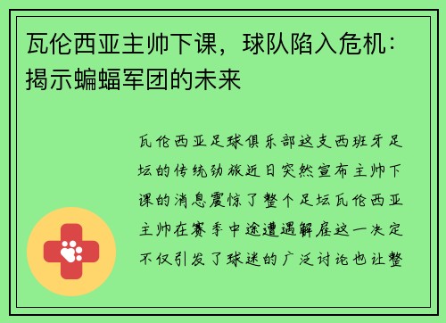 瓦伦西亚主帅下课，球队陷入危机：揭示蝙蝠军团的未来