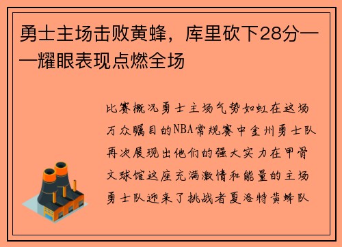 勇士主场击败黄蜂，库里砍下28分——耀眼表现点燃全场