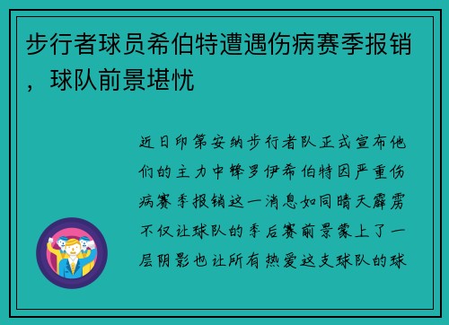 步行者球员希伯特遭遇伤病赛季报销，球队前景堪忧