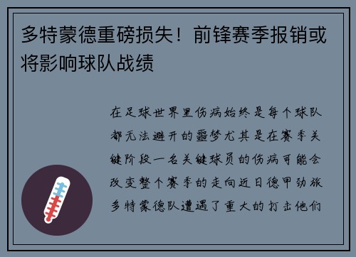 多特蒙德重磅损失！前锋赛季报销或将影响球队战绩