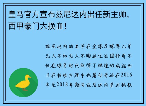 皇马官方宣布兹尼达内出任新主帅，西甲豪门大换血！