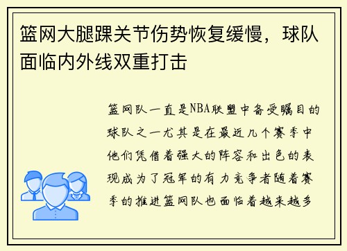 篮网大腿踝关节伤势恢复缓慢，球队面临内外线双重打击