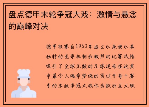 盘点德甲末轮争冠大戏：激情与悬念的巅峰对决