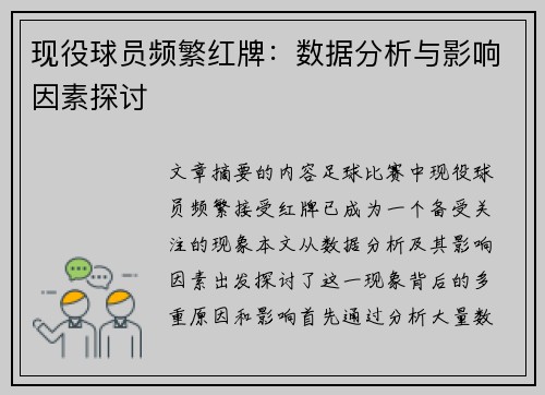 现役球员频繁红牌：数据分析与影响因素探讨