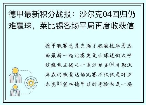 德甲最新积分战报：沙尔克04回归仍难赢球，莱比锡客场平局再度收获信心