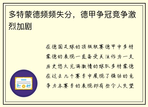 多特蒙德频频失分，德甲争冠竞争激烈加剧