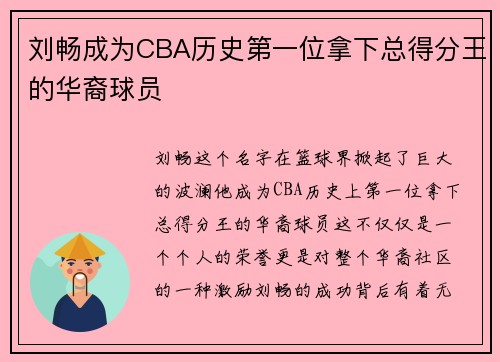 刘畅成为CBA历史第一位拿下总得分王的华裔球员