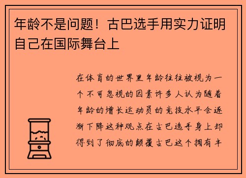 年龄不是问题！古巴选手用实力证明自己在国际舞台上