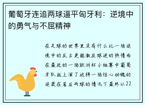 葡萄牙连追两球逼平匈牙利：逆境中的勇气与不屈精神