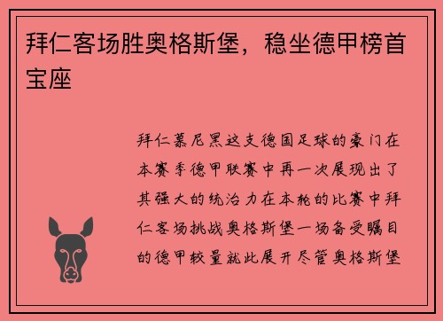 拜仁客场胜奥格斯堡，稳坐德甲榜首宝座