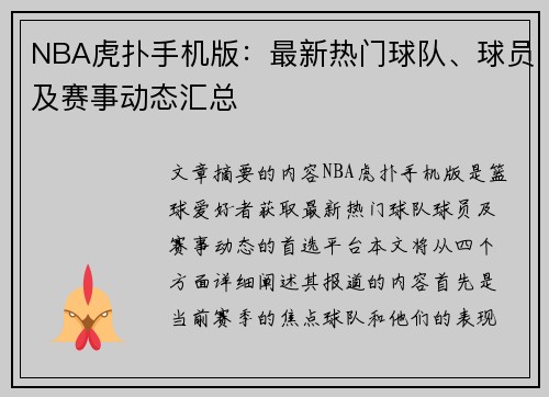 NBA虎扑手机版：最新热门球队、球员及赛事动态汇总