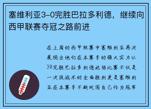 塞维利亚3-0完胜巴拉多利德，继续向西甲联赛夺冠之路前进