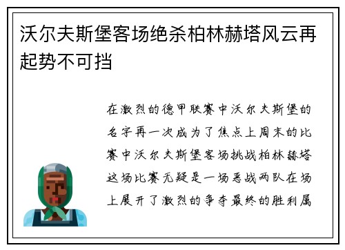 沃尔夫斯堡客场绝杀柏林赫塔风云再起势不可挡