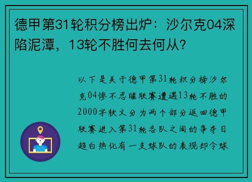 德甲第31轮积分榜出炉：沙尔克04深陷泥潭，13轮不胜何去何从？