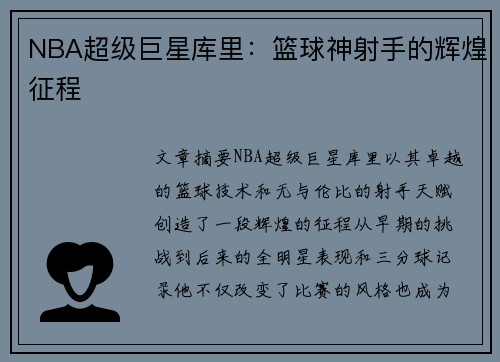 NBA超级巨星库里：篮球神射手的辉煌征程