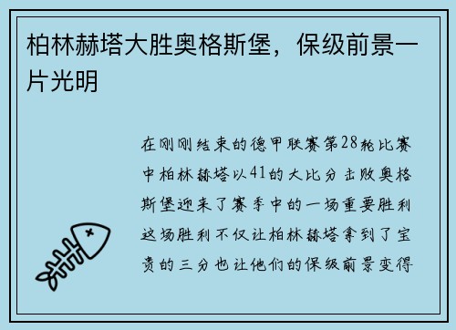 柏林赫塔大胜奥格斯堡，保级前景一片光明