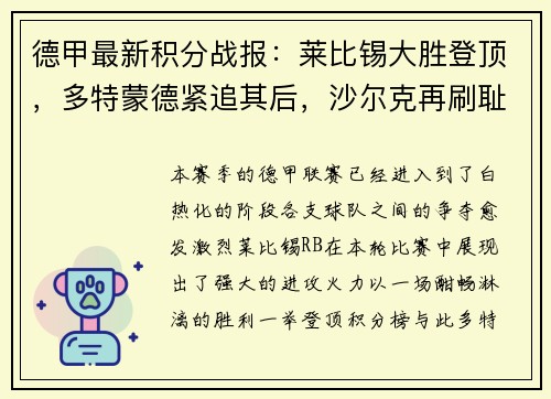 德甲最新积分战报：莱比锡大胜登顶，多特蒙德紧追其后，沙尔克再刷耻辱