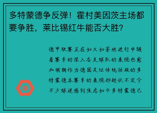 多特蒙德争反弹！霍村美因茨主场都要争胜，莱比锡红牛能否大胜？